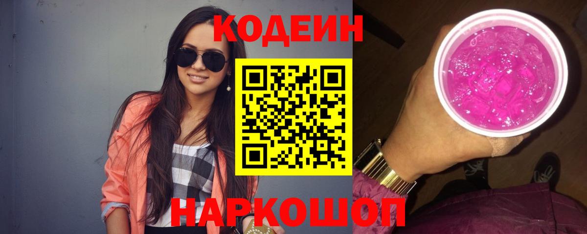 Кодеиновый сироп Lean Purple Drank Самара